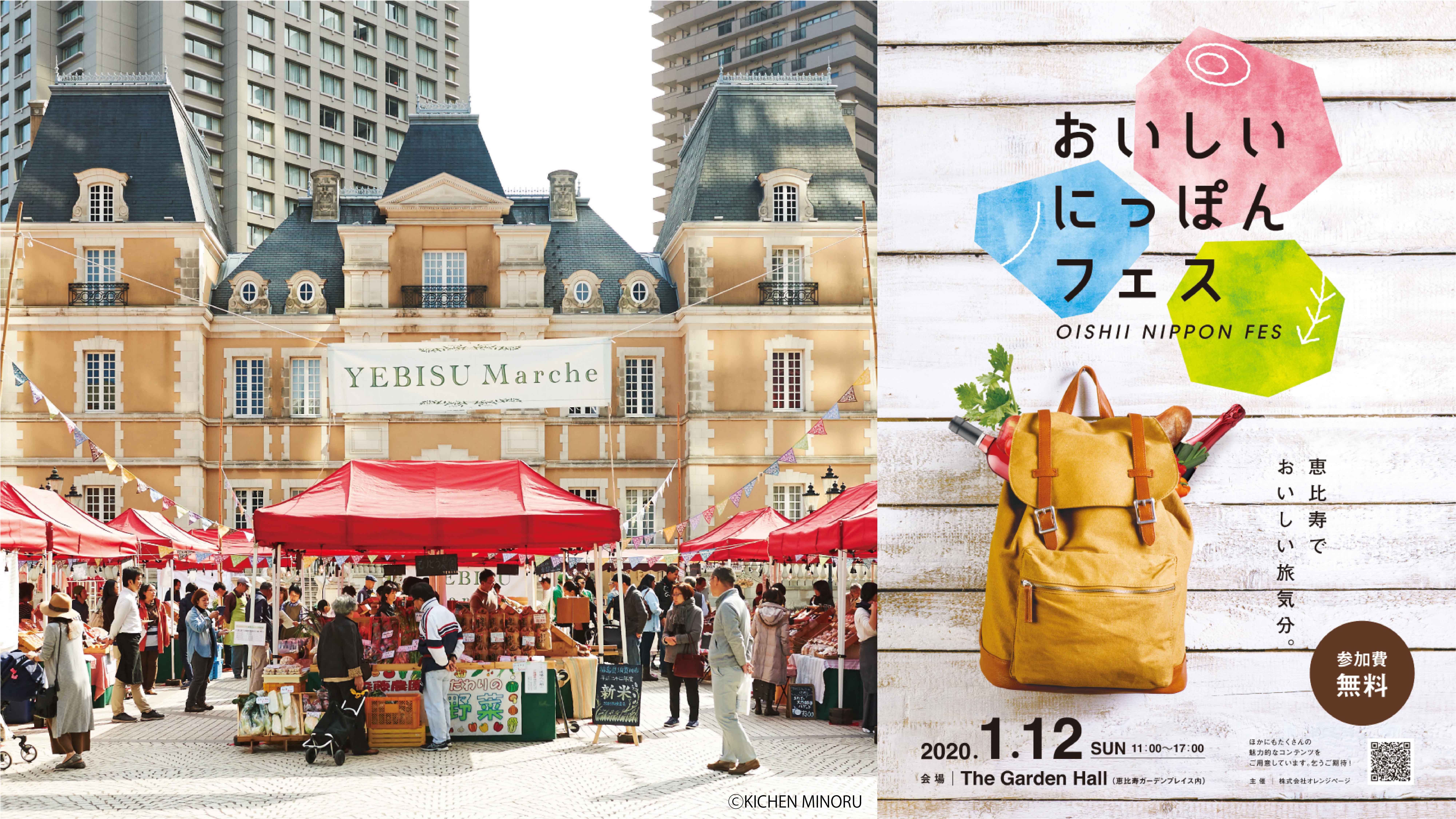 YEBISU Marche×おいしいにっぽんフェス_低解像度