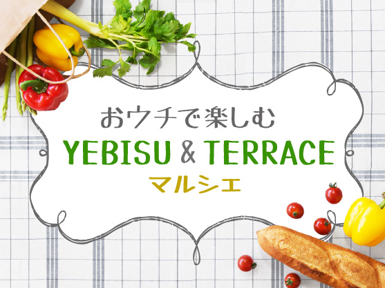 おウチで楽しむYEBISU&TERRACEマルシェ