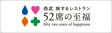 52席の至福