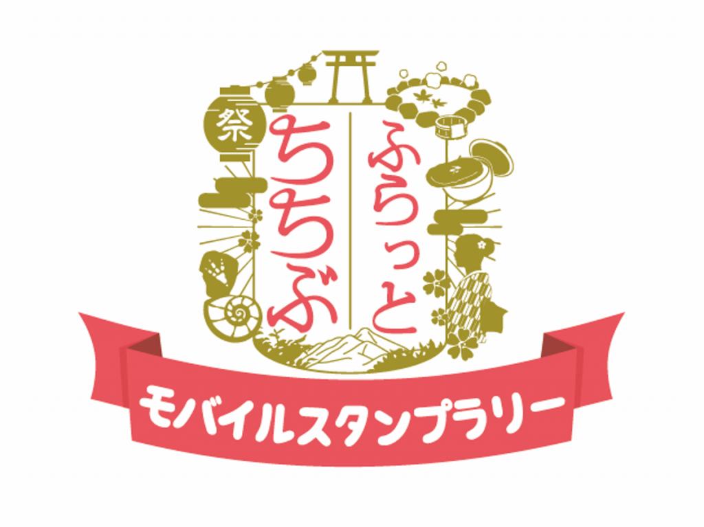 ふらっとちちぶ モバイルスタンプラリー