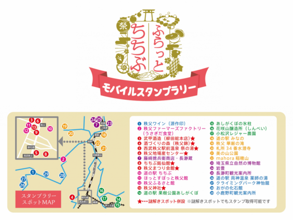 ふらっとちちぶ モバイルスタンプラリー