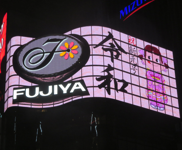 第12回東京屋外広告コンクール　受賞作品「ペコちゃんビジョン（令和バージョン）」