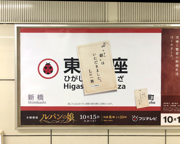 第12回東京屋外広告コンクール　受賞作品「フジテレビ『ルパンの娘』盗まれた駅名？