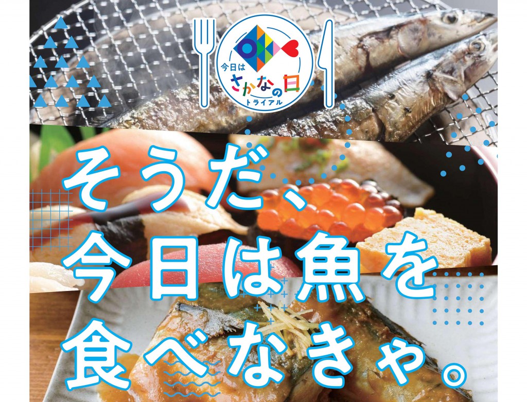 「さかなの日」トライアル