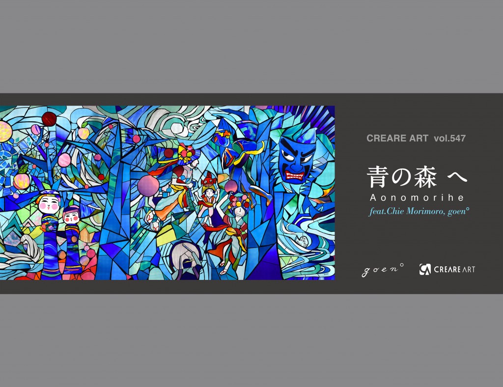 大型ステンドグラス「青の森 へ」グッズ発売