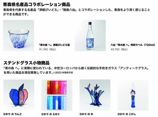「青の森 へ」青森県名産コラボ商品・ステンドグラス小物商品