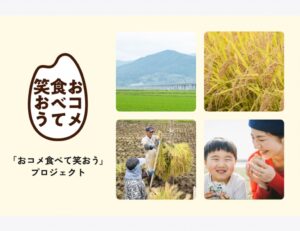 「おコメ食べて笑おう」プロジェクト